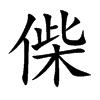 偨
