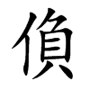 偩