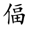 偪