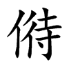 偫