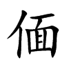 偭