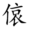 偯