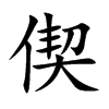 偰