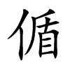 偱