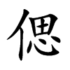 偲