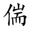 偳