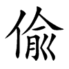 偸