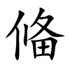 偹