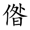 偺