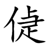 偼