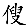 傁