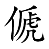 傂