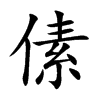 傃