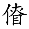 傄