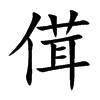 傇