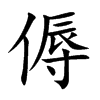 傉