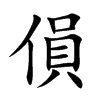 傊
