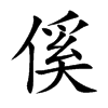 傒