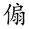 傓