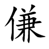 傔