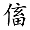 傗
