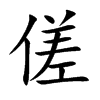 傞