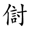 傠