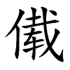 傤