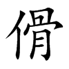 傦