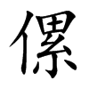 傫