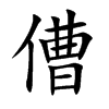 傮