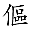 傴