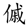 傶