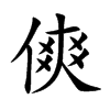 傸