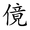 傹