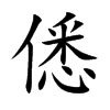 僁