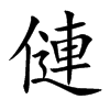 僆