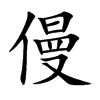 僈