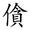 僋