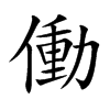 働