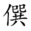 僎