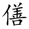 僐