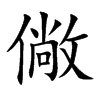 僘