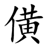 僙