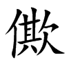 僛
