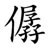 僝