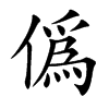 僞