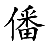 僠