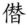 僣