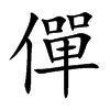 僤